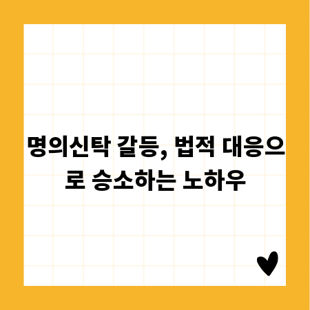 명의신탁 갈등, 법적 대응으로 승소하는 노하우