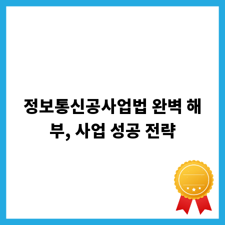 정보통신공사업법 완벽 해부, 사업 성공 전략