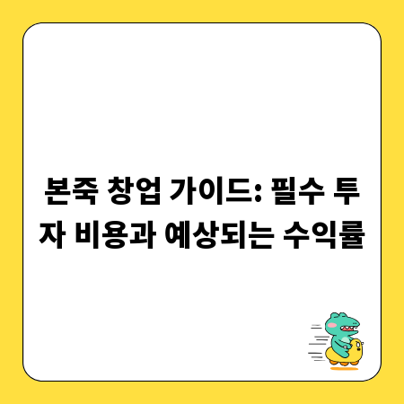 본죽 창업 가이드: 필수 투자 비용과 예상되는 수익률