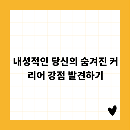 내성적인 당신의 숨겨진 커리어 강점 발견하기