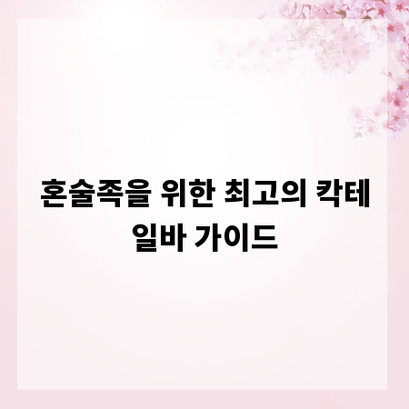 혼술족을 위한 최고의 칵테일바 가이드