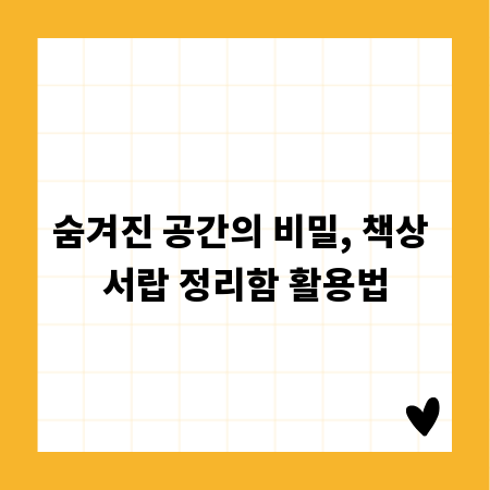 숨겨진 공간의 비밀, 책상 서랍 정리함 활용법