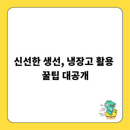 신선한 생선, 냉장고 활용 꿀팁 대공개