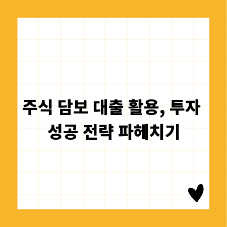 주식 담보 대출 활용, 투자 성공 전략 파헤치기
