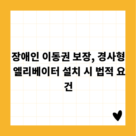 장애인 이동권 보장, 경사형 엘리베이터 설치 시 법적 요건