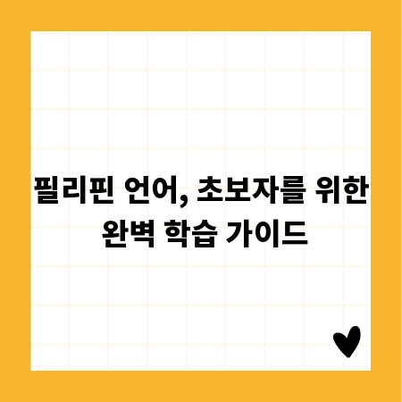 필리핀 언어, 초보자를 위한 완벽 학습 가이드