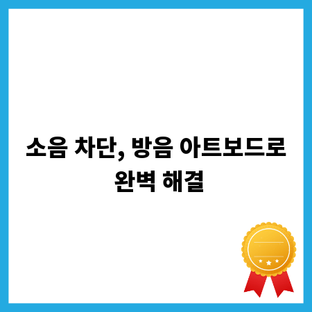 소음 차단, 방음 아트보드로 완벽 해결