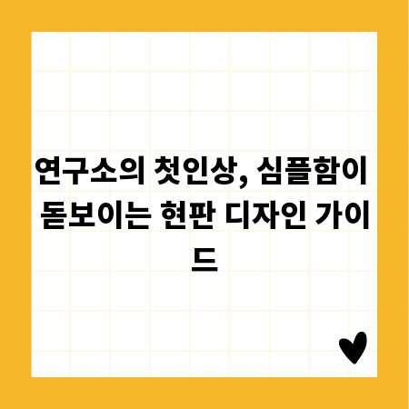 연구소의 첫인상, 심플함이 돋보이는 현판 디자인 가이드