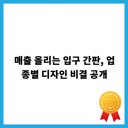 매출 올리는 입구 간판, 업종별 디자인 비결 공개