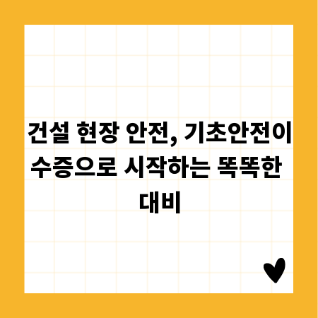 건설 현장 안전, 기초안전이수증으로 시작하는 똑똑한 대비
