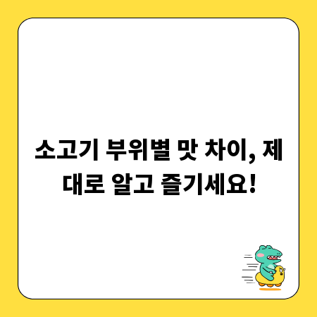 소고기 부위별 맛 차이, 제대로 알고 즐기세요!