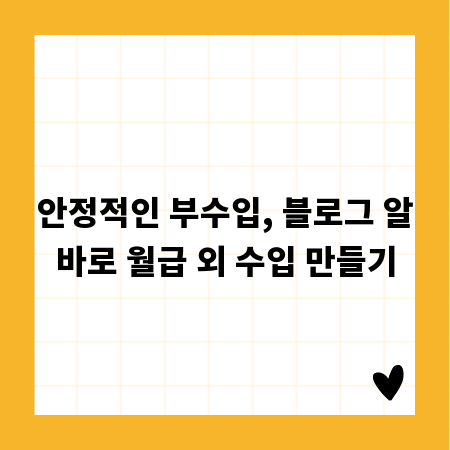 안정적인 부수입, 블로그 알바로 월급 외 수입 만들기