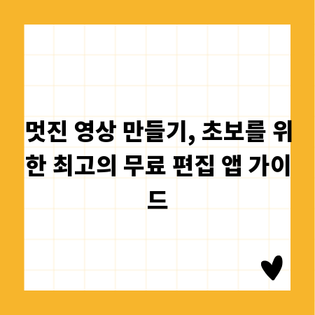 멋진 영상 만들기, 초보를 위한 최고의 무료 편집 앱 가이드