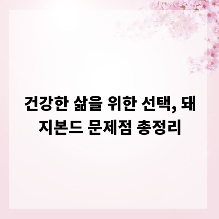 건강한 삶을 위한 선택, 돼지본드 문제점 총정리