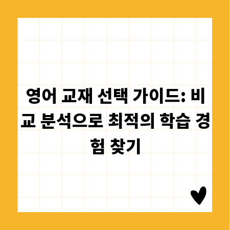 영어 교재 선택 가이드: 비교 분석으로 최적의 학습 경험 찾기