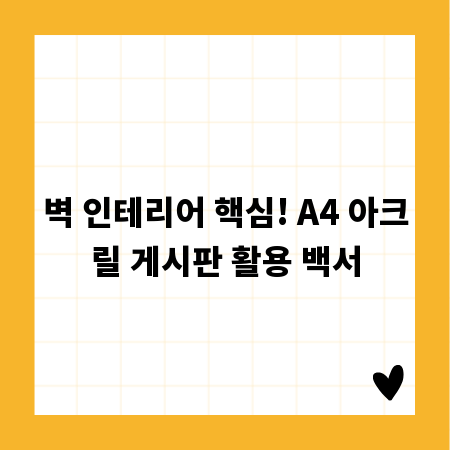 벽 인테리어 핵심! A4 아크릴 게시판 활용 백서