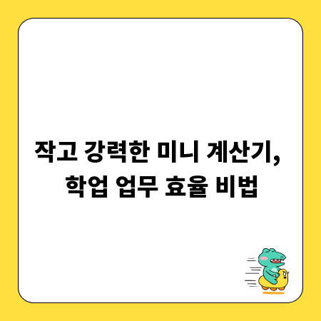 작고 강력한 미니 계산기, 학업 업무 효율 비법