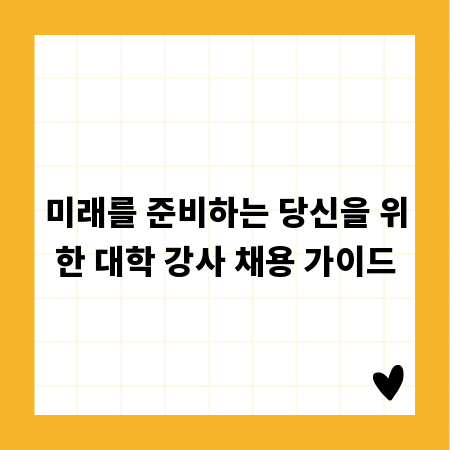 미래를 준비하는 당신을 위한 대학 강사 채용 가이드