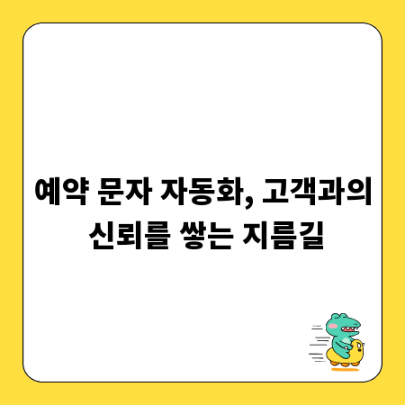 예약 문자 자동화, 고객과의 신뢰를 쌓는 지름길