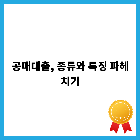 공매대출, 종류와 특징 파헤치기