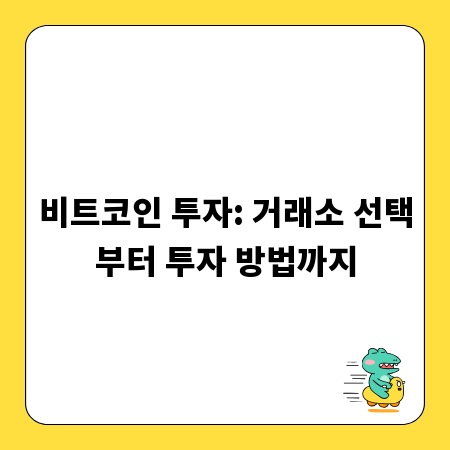비트코인 투자: 거래소 선택부터 투자 방법까지