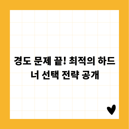 경도 문제 끝! 최적의 하드너 선택 전략 공개