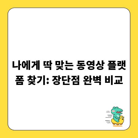 나에게 딱 맞는 동영상 플랫폼 찾기: 장단점 완벽 비교