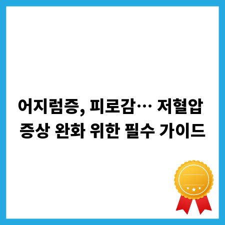 어지럼증, 피로감&hellip; 저혈압 증상 완화 위한 필수 가이드