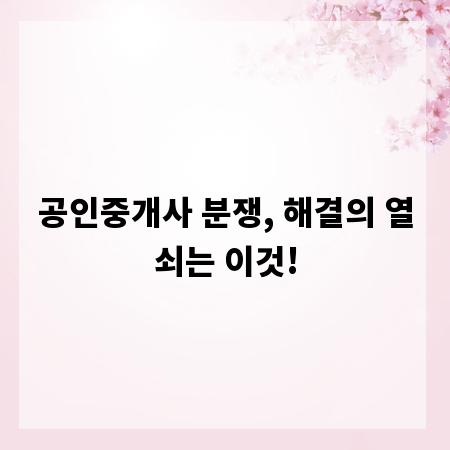 공인중개사 분쟁, 해결의 열쇠는 이것!