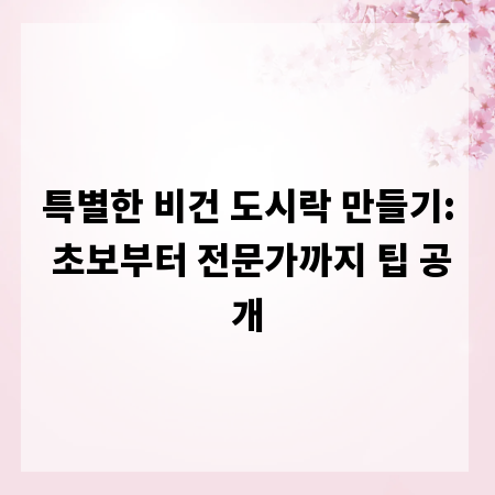특별한 비건 도시락 만들기: 초보부터 전문가까지 팁 공개
