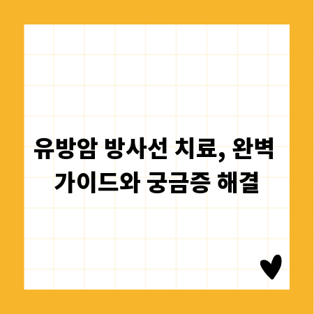 유방암 방사선 치료, 완벽 가이드와 궁금증 해결