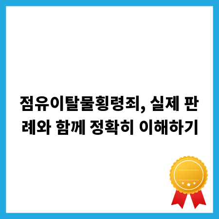 점유이탈물횡령죄, 실제 판례와 함께 정확히 이해하기