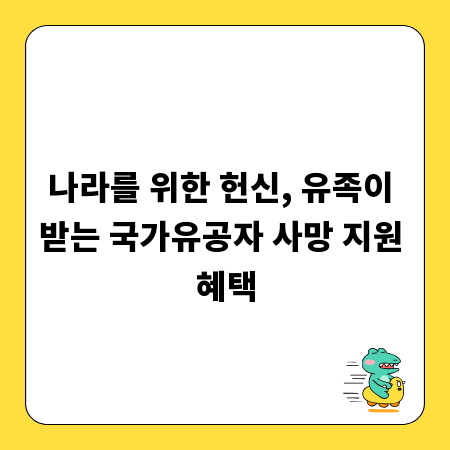 나라를 위한 헌신, 유족이 받는 국가유공자 사망 지원 혜택