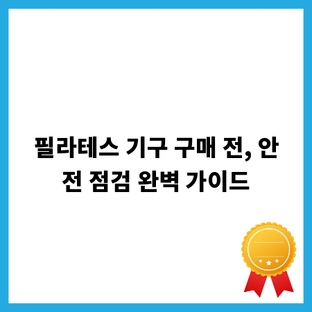 필라테스 기구 구매 전, 안전 점검 완벽 가이드