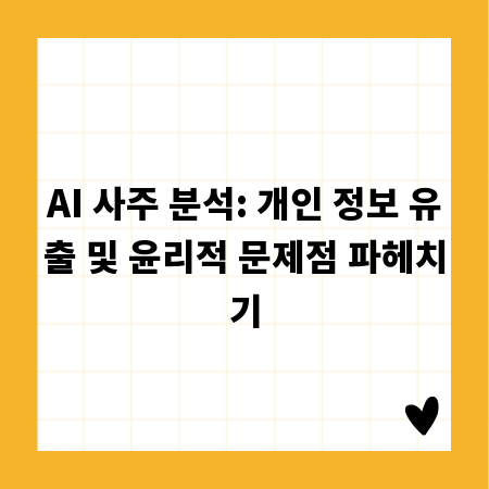 AI 사주 분석: 개인 정보 유출 및 윤리적 문제점 파헤치기