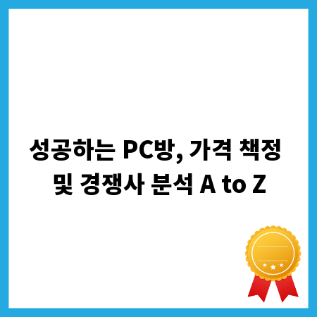 성공하는 PC방, 가격 책정 및 경쟁사 분석 A to Z