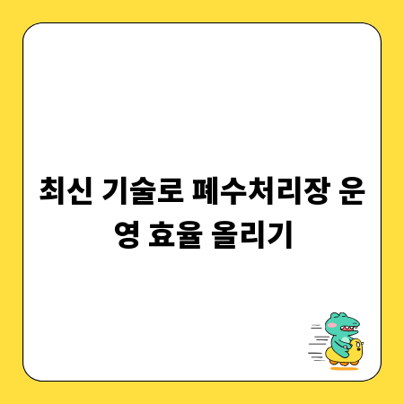 최신 기술로 폐수처리장 운영 효율 올리기