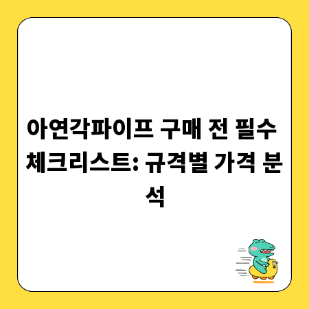 아연각파이프 구매 전 필수 체크리스트: 규격별 가격 분석