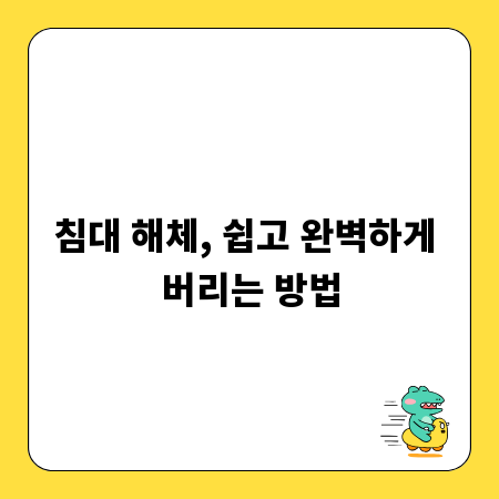 침대 해체, 쉽고 완벽하게 버리는 방법