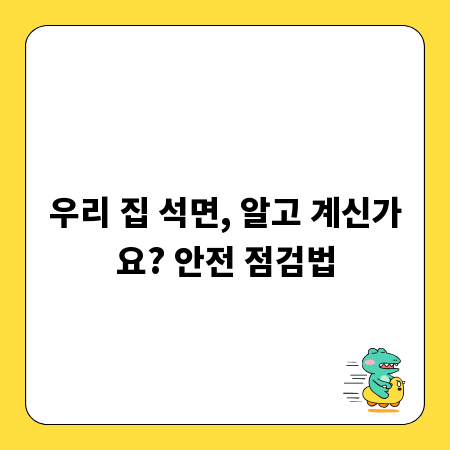 우리 집 석면, 알고 계신가요? 안전 점검법