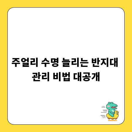 주얼리 수명 늘리는 반지대 관리 비법 대공개