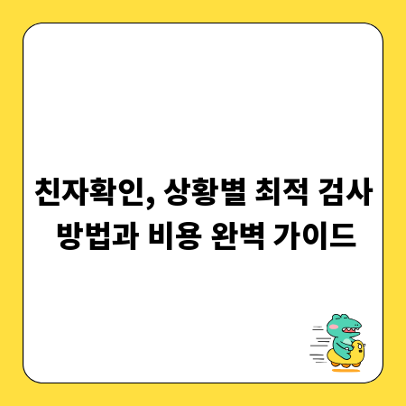 친자확인, 상황별 최적 검사 방법과 비용 완벽 가이드
