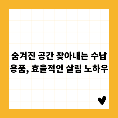 숨겨진 공간 찾아내는 수납용품, 효율적인 살림 노하우