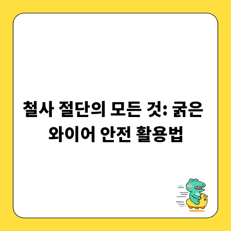 철사 절단의 모든 것: 굵은 와이어 안전 활용법