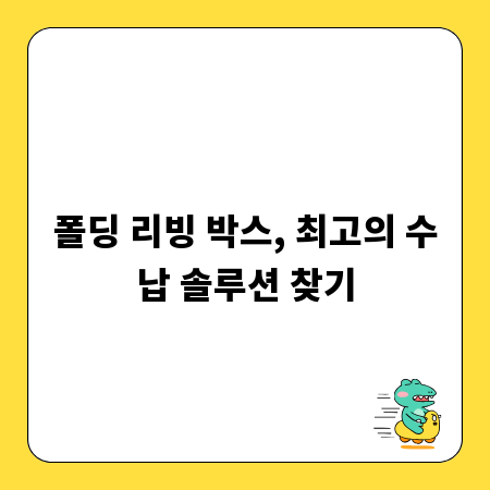 폴딩 리빙 박스, 최고의 수납 솔루션 찾기
