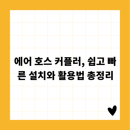 에어 호스 커플러, 쉽고 빠른 설치와 활용법 총정리