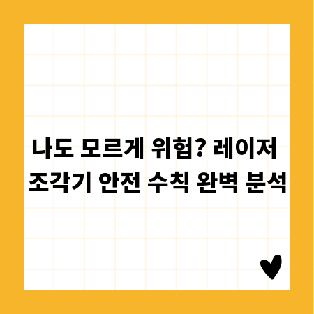나도 모르게 위험? 레이저 조각기 안전 수칙 완벽 분석