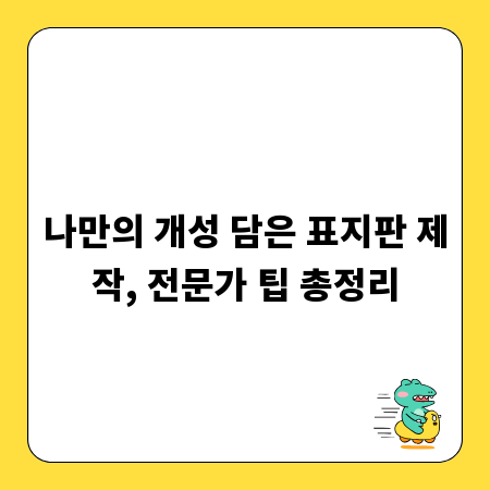 나만의 개성 담은 표지판 제작, 전문가 팁 총정리