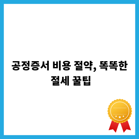 공정증서 비용 절약, 똑똑한 절세 꿀팁