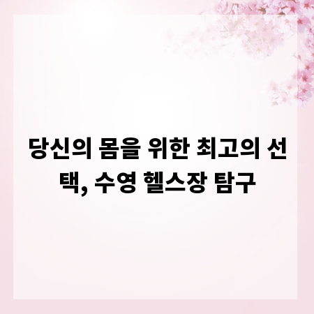 당신의 몸을 위한 최고의 선택, 수영 헬스장 탐구
